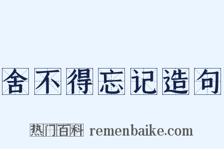 舍不得忘记造句是什么意思的图片